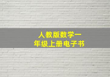 人教版数学一年级上册电子书