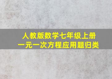 人教版数学七年级上册一元一次方程应用题归类