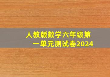 人教版数学六年级第一单元测试卷2024