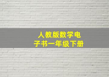 人教版数学电子书一年级下册