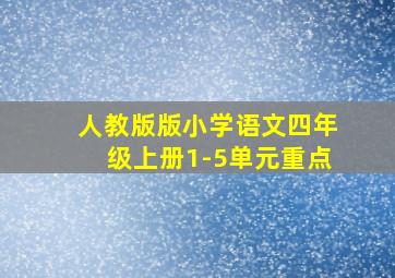 人教版版小学语文四年级上册1-5单元重点