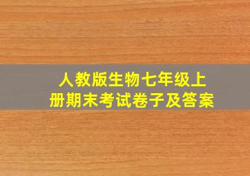 人教版生物七年级上册期末考试卷子及答案