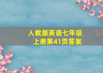 人教版英语七年级上册第41页答案