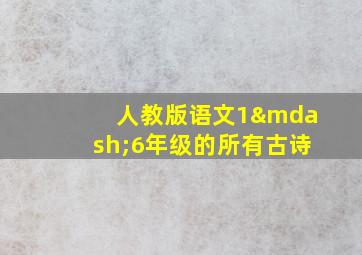 人教版语文1—6年级的所有古诗