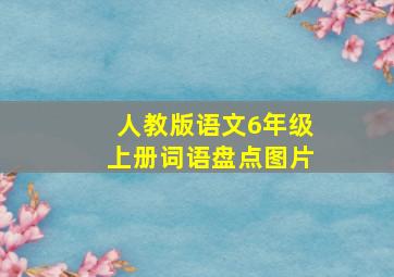 人教版语文6年级上册词语盘点图片