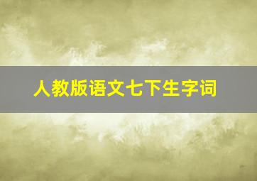 人教版语文七下生字词