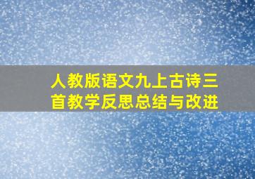 人教版语文九上古诗三首教学反思总结与改进