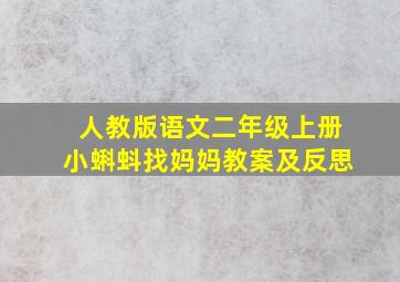 人教版语文二年级上册小蝌蚪找妈妈教案及反思