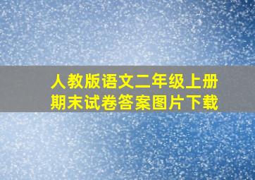 人教版语文二年级上册期末试卷答案图片下载