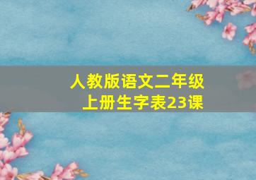 人教版语文二年级上册生字表23课