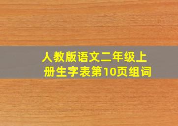 人教版语文二年级上册生字表第10页组词