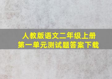 人教版语文二年级上册第一单元测试题答案下载