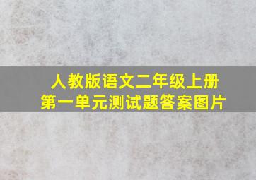 人教版语文二年级上册第一单元测试题答案图片