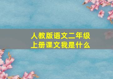 人教版语文二年级上册课文我是什么