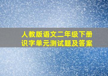 人教版语文二年级下册识字单元测试题及答案