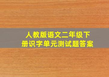 人教版语文二年级下册识字单元测试题答案