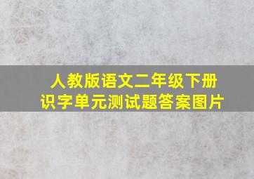 人教版语文二年级下册识字单元测试题答案图片