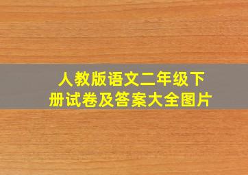 人教版语文二年级下册试卷及答案大全图片