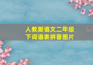 人教版语文二年级下词语表拼音图片