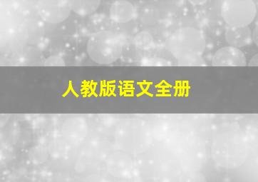 人教版语文全册