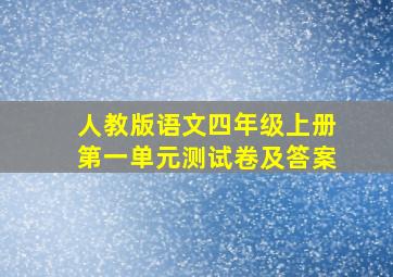 人教版语文四年级上册第一单元测试卷及答案