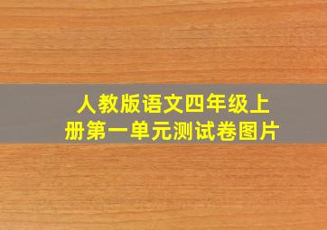 人教版语文四年级上册第一单元测试卷图片