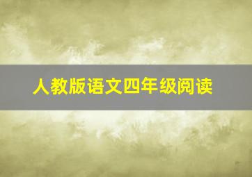 人教版语文四年级阅读