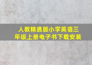 人教精通版小学英语三年级上册电子书下载安装