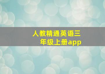 人教精通英语三年级上册app