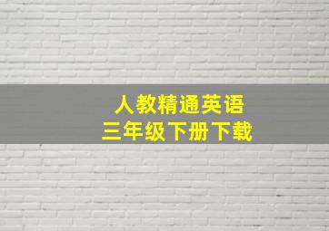 人教精通英语三年级下册下载