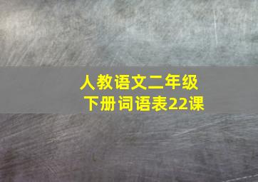 人教语文二年级下册词语表22课