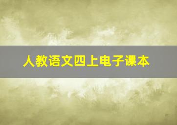 人教语文四上电子课本