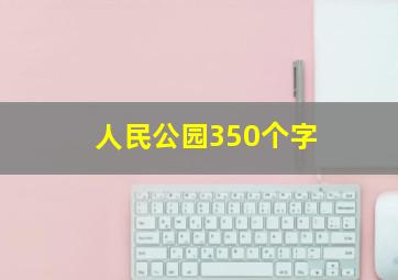 人民公园350个字