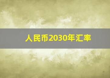 人民币2030年汇率