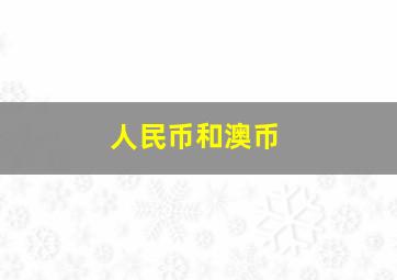 人民币和澳币