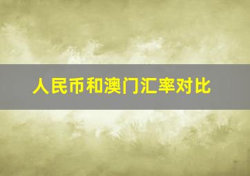 人民币和澳门汇率对比