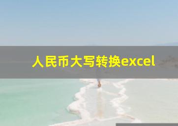 人民币大写转换excel