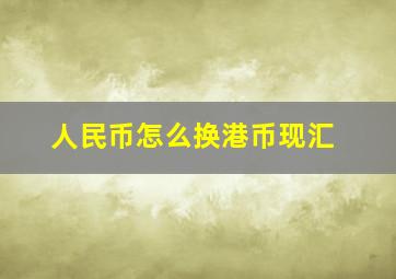 人民币怎么换港币现汇