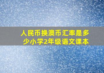 人民币换澳币汇率是多少小学2年级语文课本