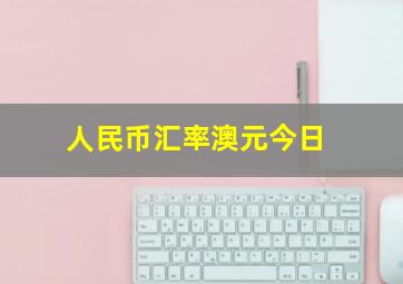 人民币汇率澳元今日