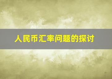 人民币汇率问题的探讨