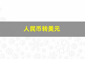 人民币转美元