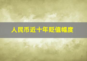 人民币近十年贬值幅度