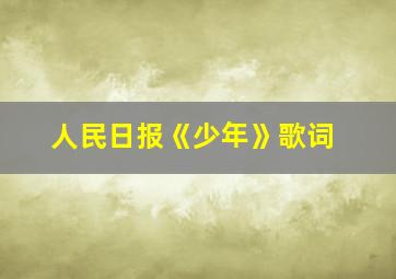 人民日报《少年》歌词