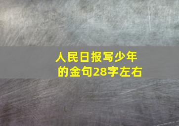 人民日报写少年的金句28字左右