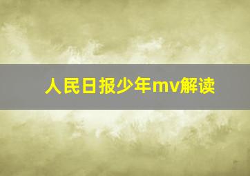 人民日报少年mv解读