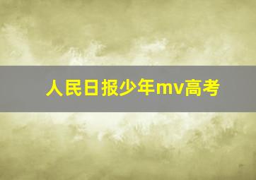 人民日报少年mv高考