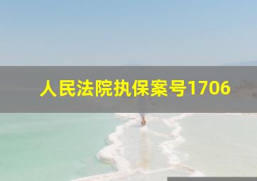 人民法院执保案号1706