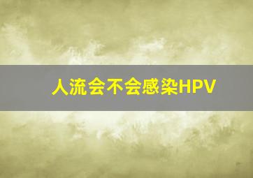 人流会不会感染HPV