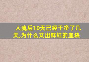 人流后10天已经干净了几天,为什么又出鲜红的血块